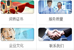 資質(zhì)證書(shū)、服務(wù)質(zhì)量、企業(yè)文化、聯(lián)系我們